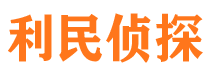 龙港利民私家侦探公司